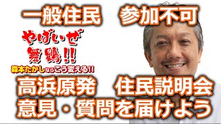 住民が参加できない高浜原発の住民説明会ってどうなの？２０２０年１２月６日に舞鶴で開催された形ばかりの住民説明会に物申す！やばいぜ舞鶴　森本隆ならこう変える　舞鶴市長へ伝えたいこと