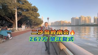 广州二沙岛岭南会复式豪宅