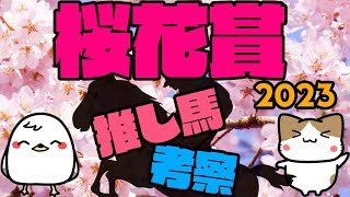 【桜花賞2023】カンタン競馬予想！キミに決めた！【G1予想】