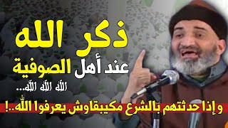 ذكر الله عند الصوفية (الله الله الله...) - أقولها بكل هدوء و وضوح... الدكتور فريد الأنصاري رحمه الله