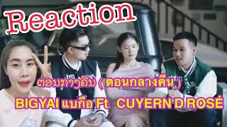 Reaction เพลง ຕອນກາງຄືນ ( ตอนกลางคืน ) - BIGYAI แบกือ Ft. CUYERN D ROSÉ