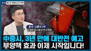 中증시, 3년 만에 대반전 예고, 부양책 효과 이제 시작입니다!/ 베스트 애널리스트 전략 / 한국경제TV