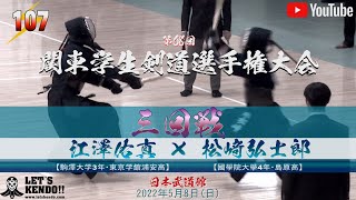 【#107】3回戦【江澤佑真（駒大）×松﨑弘士郎（國學院大）】第68回関東学生剣道選手権大会【2022年5月8日（日）日本武道館】