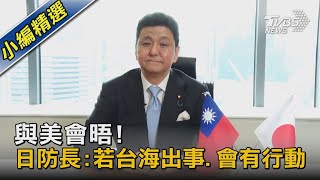 與美會晤! 日防長:若台海出事.會有行動｜TVBS新聞