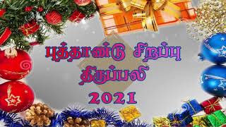 01.01.2021| புத்தாண்டு திருவிழா திருப்பலி |Arul Thedal|Fr Manuvel