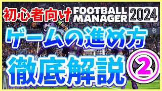 【FM24】ゲームの進め方徹底解説！#2  初心者で何からやればいいか分からない方、これで解決します。【Football Manager 2024】