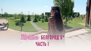 МОЙ ПЕРВЫЙ ВЛОГ , Riviera wellness resort белгород / ЧАСТЬ 1