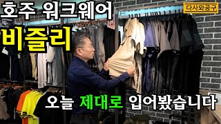 [다사와공구 #261] 호주에서 온 스타일까지 살린 워크웨어 비즐리! 대구 오프라인 매장가서 싹 다 털어(?)봤습니다