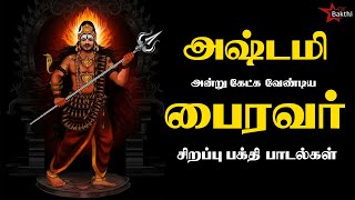 அஷ்டமி அன்று கேட்க வேண்டிய பைரவர் சிறப்பு பக்தி பாடல்கள் | Lord Bhairavar Songs | Star Bakthi