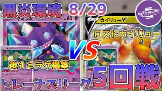 【ポケカ実況】08/29トレーナーズリーグ　5回戦　爆速ロストvsロストカイリュー　実況解説：SCKaito【カードシークレット】