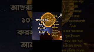 আশুরার দিনের আমল #islamicstatus #ani_tv #subscribe #shortsvideo .