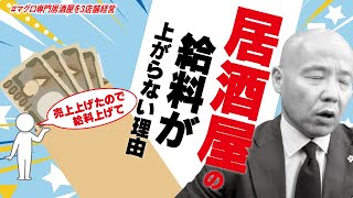 居酒屋で働く人たちの給料（基本給）がなかなか上がらない理由について話します。#鮪のシマハラ#飲食店経営#居酒屋経営