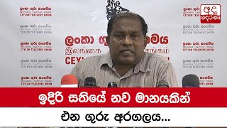 ඉදිරි සතියේ නව මානයකින් එන ගුරු අරගලය...