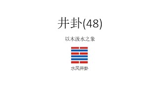 井卦48# 《井卦：滋养与恒守之道》