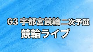 G３宇都宮競輪　競輪ライブ