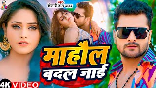 #4k_video - माहौल बदल जाई | #Khesari Lal Yadav | Mahaul Badal Jai | New Bhojpuri viral Song 2024