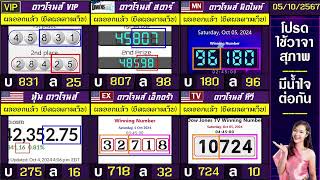 🛑ไลฟ์สดผล หุ้นดาวโจนส์(ดาวโจนส์ VIP/สตาร์/มิดไนท์/เอ็กตร้า/ทีวี)  วันนี้ 05 ตุลาคม   2567