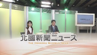 北國新聞ニュース（夜）2022年11月17日放送