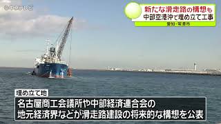 新たな滑走路の構想も　中部空港沖で埋め立て工事　愛知・常滑市