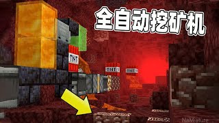 Minecraft：全自动挖矿机！挖钻石必备神器！【梦轩dada】