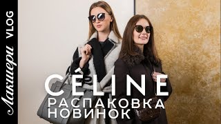 CELINE: сумки Luggage, Symmetrical, Сlasp, обувь и образы. Final от Фиби Файло. Лакшери Vlog.