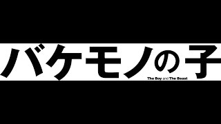 「バケモノの子」特報