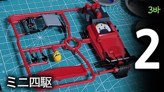 Mini 4wd Hot shot Jr Part.2 / ミニ四駆ホットショットジュニアパート2 / 미니사구 핫샷 jr 파트2