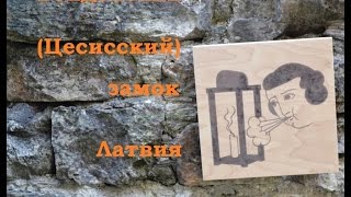 Цесисский замковый комплекс. Латвия