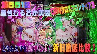 俺の実践！第５５１話　CRマクロスフロンティア３を打つけど旧作も合わせて打つぞ！勝手に新旧マクロス対決じゃい！