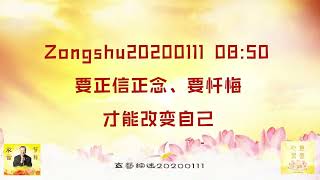 【卢台长精彩开示】要正信正念、要忏悔，才能改变自己 Zongshu20200111   08:50 | 观世音菩萨心灵法门