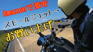 【激安】スモールジェット　ネオライダースES-3買ってうれしくて走る！