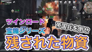 【ライフアフター】ツインロード宝箱シリーズ！残された物資！