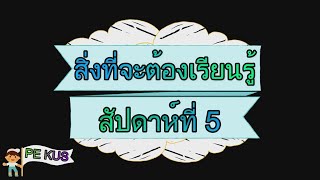 2564 วิชาพลศึกษา ป.5 สัปดาห์ที่ 5 กีฬาแฮนด์บอล (ร.ร.สาธิตเกษตร)