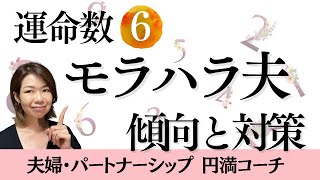 【運命数６モラハラ夫の傾向と対策🐼】やや注意モラハラ⚠️手遅れになる前に！あなたの心をしっかりガード🚧 これを見ればうまくいかなかった理由が分かる🔮 #モラハラ #モラハラ夫 #夫婦危機 #夫婦問題