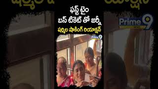 ఫస్ట్ టైం బస్ టికెట్ తో జర్నీ షర్మిల షాకింగ్ రియాక్షన్ | Sharmila | Prime9 News