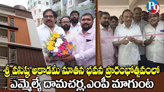 శ్రీ వసిష్ఠ అకాడమీ నూతన భవన ప్రారంభోత్సవంలో ఎమ్మెల్యే దామచర్ల ,ఎంపీ మాగుంట || P9TV NEWS