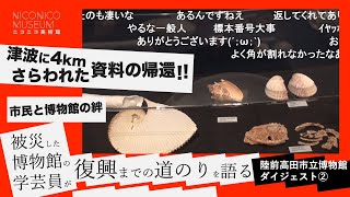 津波で4km先に流された小さな展示資料が返ってきた 津波に襲われた博物館資料を再び展示室へ！陸前高田市立博物館 再開館への道②