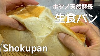 ホシノ天然酵母でシンプル生食パン/Shokupan