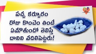 పచ్చ కర్పూరం రోజు కొంచెం తింటే ఏమౌతుందో తెలిస్తే దానిని వదిలిపెట్టరు! | Benefits of Edible Camphor