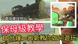 保母級教學！10分鐘一口氣教會你如何遊玩死亡鐵軌！【Dead Rails 死亡鐵軌】