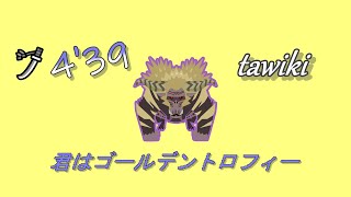 歴戦激昂ラージャン 君はゴールデントロフィー 太刀 4'39 tawiki Tempered Furious Rajang LS MHWI PS4