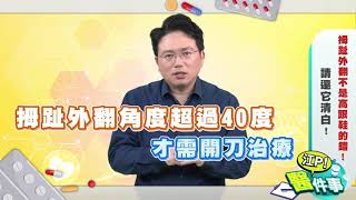 【江P醫件事#20】拇指外翻不是高跟鞋的錯！女性發生率竟是男性10倍！