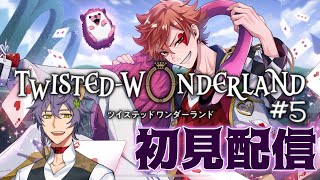 【ツイステッドワンダーランド】自称ディズニー大好きVtuberが満を持してツイステ初実況！！＃5【燎原庵/KagaribaraIori】