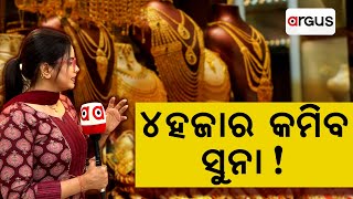 ସୁନା ପ୍ରେମୀଙ୍କ ପାଇଁ ଖୁସି ଖବର || Rithvika Gold || Gold Rate Falls In India