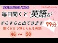 毎日聞くと英語がすらすらと出てきます