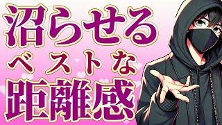 相手を調子に乗らせずに沼らせる！程よい距離感の作り方7選【恋愛心理学】