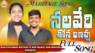 NALAVERI THONA BANAVUCHU || FULL SONG || BALAKRISHNA SINGER | BANJARA MARRIAGE DJ SONGS | ST SONGS |