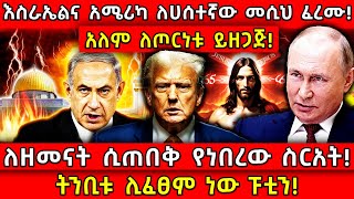 💥እስራኤልና አሜሪካ ለሀሰተኛው መሲህ ፈረሙ!🛑ትንቢቱ ሊፈፀም ነው ፑቲን!👉ለዘመናት በፍርሀት ሲጠበቅ የነበረው ስርአት! Ethiopia @AxumTube