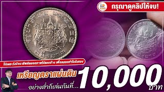 ขั้นต่ำจ่าย 10,000 บาท! เหรียญ1บาทปี2505รุ่นนี้...ใครมี ลองเอามาเทียบดู!