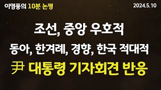 [10분 논평] 조선, 중앙 우호적 VS 동아, 한겨례, 경향, 한국 적대적...尹 대통령 기자회견 반응